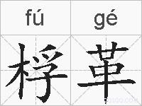 桴革的拼音