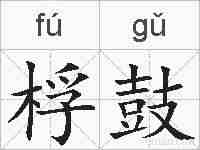 桴鼓的拼音