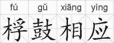 桴鼓相应的拼音