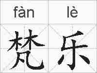 梵乐的拼音