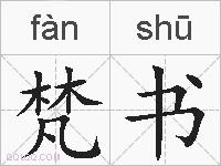梵书的拼音