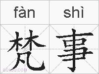 梵事的拼音