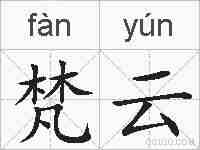 梵云的拼音