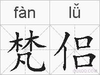 梵侣的拼音