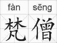 梵僧的拼音