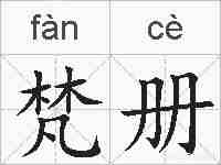 梵册的拼音