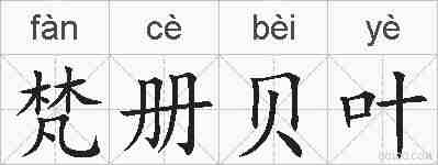梵册贝叶的拼音