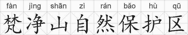 梵净山自然保护区的拼音