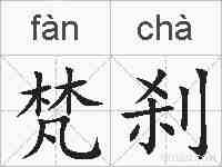 梵刹的拼音