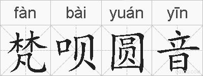 梵呗圆音的拼音