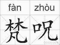 梵呪的拼音