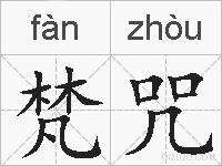 梵咒的拼音