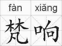 梵响的拼音