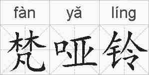 梵哑铃的拼音