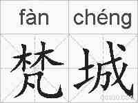 梵城的拼音