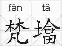 梵墖的拼音