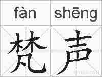 梵声的拼音