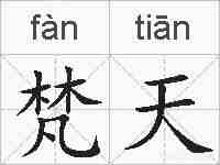 梵天的拼音