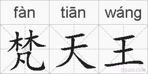 梵天王的拼音