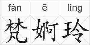 梵婀玲的拼音