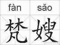 梵嫂的拼音