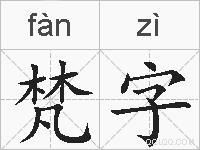 梵字的拼音