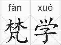 梵学的拼音