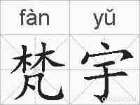 梵宇的拼音