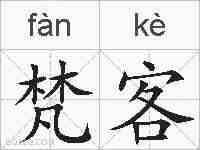 梵客的拼音