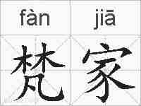 梵家的拼音
