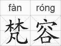 梵容的拼音