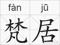 梵居的拼音