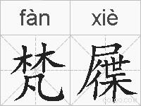 梵屧的拼音