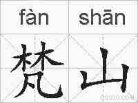梵山的拼音