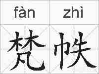 梵帙的拼音