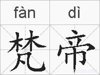 梵帝的拼音