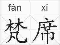 梵席的拼音