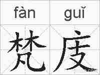 梵庋的拼音