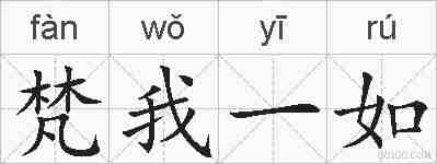 梵我一如的拼音