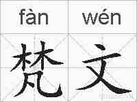 梵文的拼音