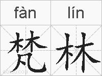梵林的拼音