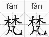 梵梵的拼音