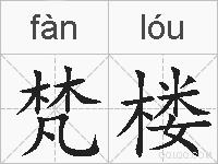 梵楼的拼音