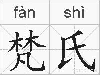 梵氏的拼音