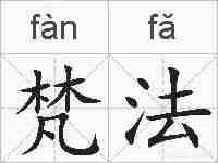 梵法的拼音