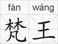 梵王的拼音