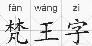 梵王字的拼音