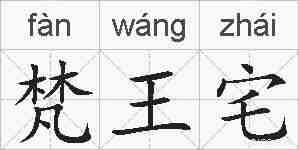 梵王宅的拼音