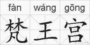 梵王宫的拼音