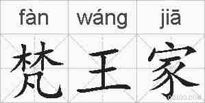梵王家的拼音